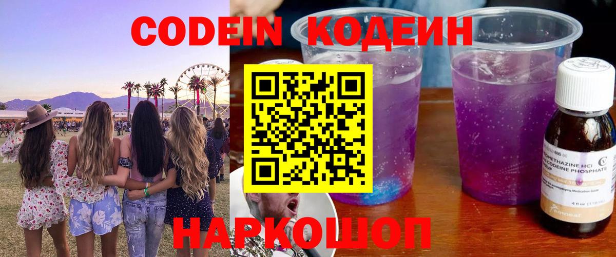 Codein напиток Lean (лин)  Codein напиток Lean (лин)  Вышний Волочёк  Вход с VPN 
