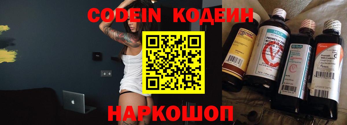 Кодеин Purple Drank Вышний Волочёк